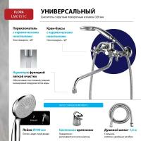 Смеситель Lemark Flora LM0151C универсальный