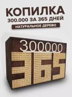 Копилка для денег "365 дней"