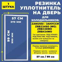 Уплотнитель двери холодильника Zanussi / Занусси ZRB 334 SO (WO), ZRB 434 WO. Резинка на дверь холодильника ZRB336WO 99*57 см