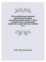 Лютостанский И.И. "Об употреблении евреями христианской крови для религиозных целей, в связи с вопросом об отношениях еврейства к христианству вообще. Том 2"