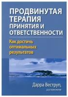 Продвинутая терапия принятия и ответственности. Как достичь оптимальных результатов