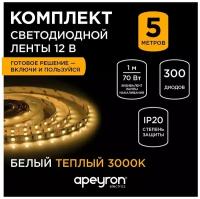 Комплект светодиодной ленты Apeyron 12В, 14,4Вт/м, smd5050, 60д/м, IP20, теплый белый, 5м