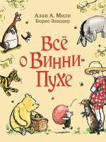 Все о Винни-Пухе / Заходер Б. В, Милн А. А