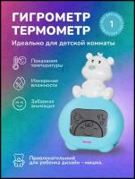 Термометр-гигрометр для детской Ramili Baby ET1003