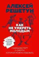 Алексей Решетун "Как не умереть молодым: Судмедэксперт о смерти, которой можно избежать (электронная книга)"