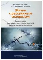 Жизнь с рассеянным склерозом. Руководство для пациентов, членов их семей и медицинских работников