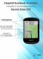 глянцевая пленка Garmin Edge 530