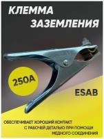 Клемма заземления ESAB 250А