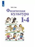 Лях В. И. Физическая культура 1-4 классы Учебник