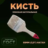 Кисть плоская натуральная щетина 89мм (3,5") Натан