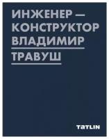 Инженер-конструктор Владимир Травуш