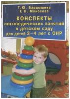 Бардышева. Конспекты логопедических занятий в детском саду для детей 3-4 лет с ОНР (Скрипторий 2003)