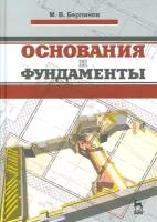 Основания и фундаменты. Учебник | Берлинов Михаил Васильевич