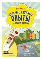 Белько Е. А. Веселые научные опыты на свежем воздухе. 25 развивающих карточек. Вы и ваш ребенок