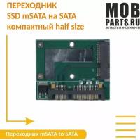 Переходник SSD mSATA на SATA компактный half size