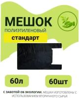 Мешки для мусора с ручками 60л, 60 шт пласт, Домовенок. Выгодно. Плотность 25 микрон