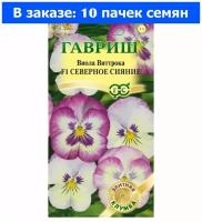 Виола Северное сияние F1 крупноцветковая Виттрока 5шт Дв 15см (Гавриш) - 10 ед. товара