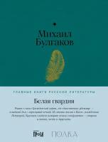 Михаил Булгаков "Белая гвардия (электронная книга)"