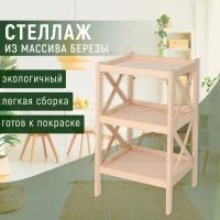 Стеллаж деревянный из массива березы на 3 полки 44х38х78см BEREZKA hand made