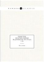 Рижские епархиальные ведомости 1913 года № 1-24