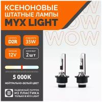 Ксеноновые лампы для автомобиля штатный MYX Light, D2R, 12V, 35W, 5000K, пластик, комплект 2шт