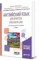 Английский язык для юристов. English in Law