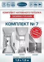 Комплект натяжного потолка "Cвоими руками" №7 для комнаты размером до 1,8x1,8 м