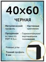 Металлическая рамка 40х60 см, Нельсон, цвет черный матовый