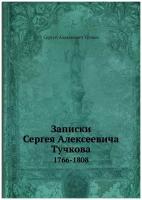 Записки Сергея Алексеевича Тучкова. 1766-1808