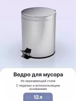 Ведро для мусора с педалью хром, 12л