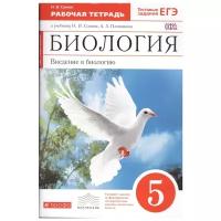 Сонин Н. И. "Биология. Введение в биологию. 5 класс. Рабочая тетрадь. К учебнику Н. И. Сонина, А. А. Плешакова"