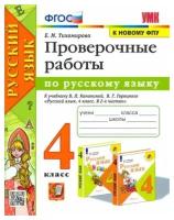 Тихомирова Елена Михайловна. Русский язык. 4 класс. Проверочные работы к учебнику В. П. Канакиной, В. Г. Горецкого. ФГОС