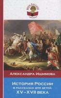 История России в рассказах для детей. ХV - ХVII века