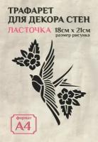 Трафарет для стен и декора прозрачный А4 (21х29,7см) птицы