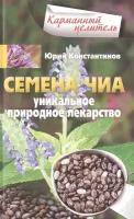 Семена чиа. Уникальное природное лекарство