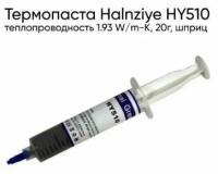 Термопаста Halnziye HY510, теплопроводность 1.93 W/m-K, охлаждение для процессоров, 20г, шприц