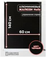 Алюминиевые горизонтальные жалюзи на окна с системой "Холис", черный матовый, 600мм x 1400мм, управление справа