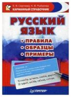 Сергеева Е. В. Русский язык. Правила. Образцы. Примеры. Учебное пособие. Карманный справочник