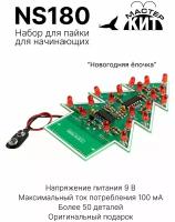 Набор для пайки - DIY "Новогодняя ёлочка 2D" на светодиодах радио-конструктор для начинающих, NS180 Мастер Кит