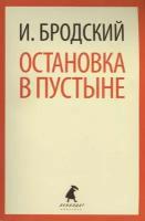 Остановка в пустыне