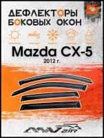 Дефлекторы на боковые окна на Mazda CX-5 2012 г