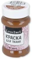 Краска для ткани "Love2art" FAP-60 60 мл 08 темно-коричневый