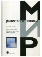 Джоэль Дансмор Настольная книга инженере. Измерения параметров СВЧ-устройств с использованием передовых методик векторного анализа цепей