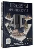 Шедевры архитектуры 4D. Энциклопедия с дополненной реальностью Тараканова М.В