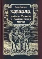 Томас карлсон: каббала, тайны клипот и гоэтическая магия. практика и теория