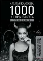 "1000 и 1 ночь без секса. Черная книга. Чем занималась я, пока вы занимались сексом" Краснова Наталья