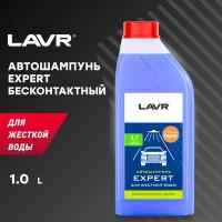 Автошампунь для бесконтактной мойки Expert для жесткой воды 1л LAVR Ln2311