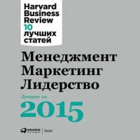 (HBR) Коллектив авторов "Менеджмент. Маркетинг. Лидерство. Лучшие статьи за 2015 год (аудиокнига)"