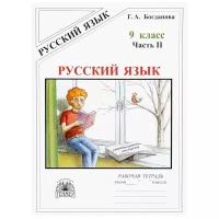 Русский язык. 9 класс. Часть 2. Рабочая тетрадь. В 3-х частях