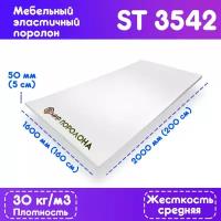 Поролон высокоплотный мебельный эластичный Egida ST-3542 1600*2000*50 мм